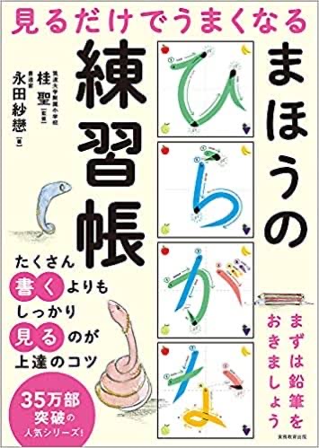見るだけでうまくなるまほうのひらがな練習帳