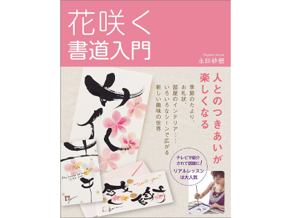花咲く書道入門
