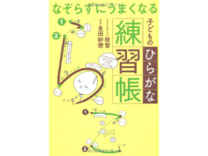 なぞらずにうまくなる子どものひらがな練習帳
