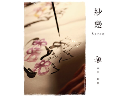 最新作品集「紗戀Saren」