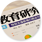 活動掲載「教育研究７月号」