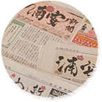 新聞題字「浦安新聞 元旦号 2013~2015」