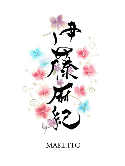 0期生 伊藤麻紀