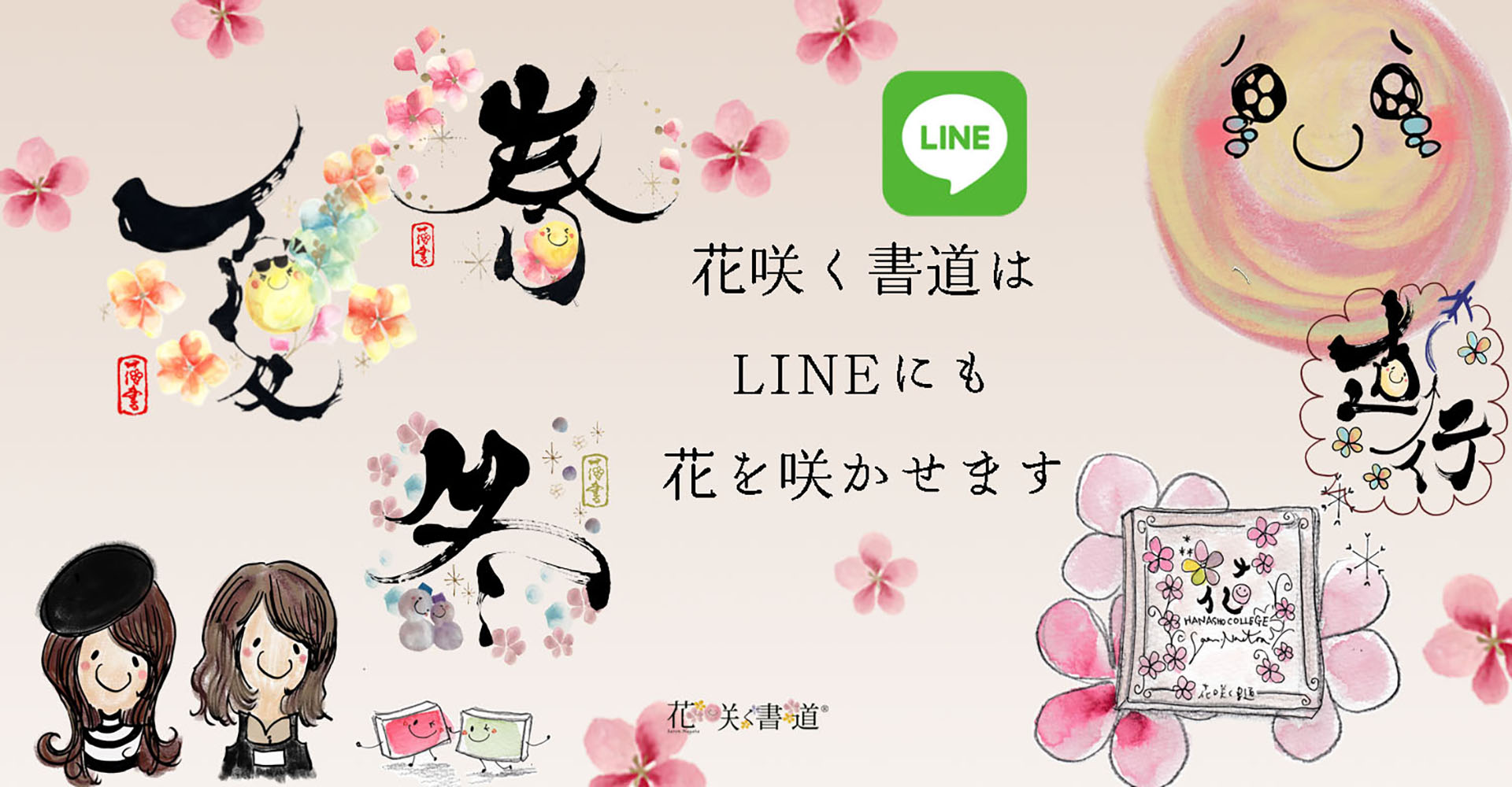 花咲く書道はLINEにも花を咲かせます