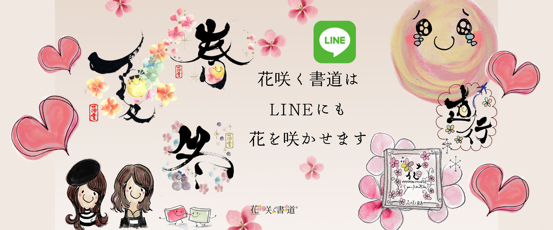 花咲く書道はLINEにも花を咲かせます