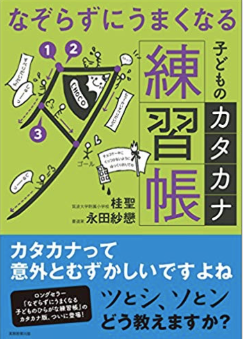 なぞらずにうまくなる子どものカタカナ練習帳